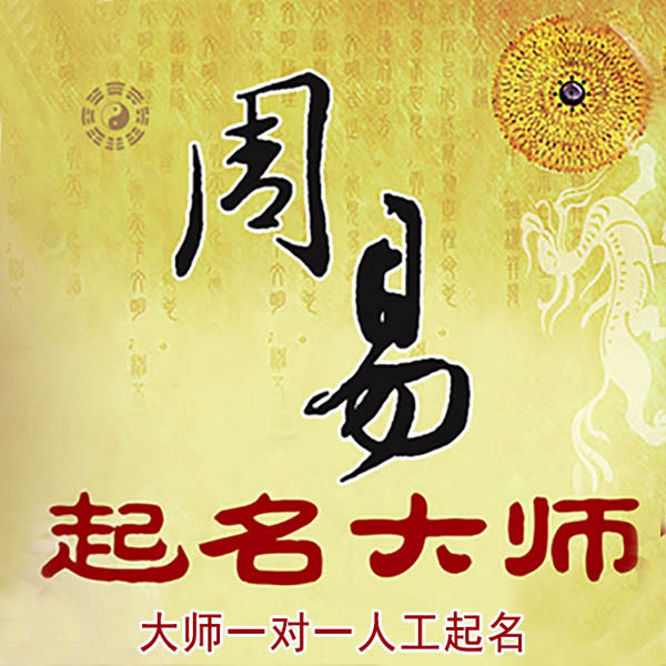 中宁起名大师 中宁大师起名 找田大师 41年起名经验